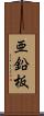 亜鉛板 Scroll