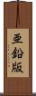 亜鉛版 Scroll