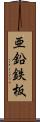 亜鉛鉄板 Scroll