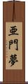 亜門夢 Scroll