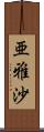 亜雅沙 Scroll
