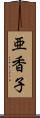 亜香子 Scroll