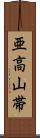 亜高山帯 Scroll
