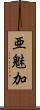 亜魅加 Scroll