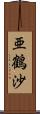 亜鶴沙 Scroll