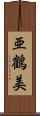 亜鶴美 Scroll