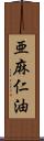 亜麻仁油 Scroll