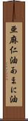 亜麻仁油 Scroll