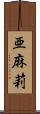 亜麻莉 Scroll