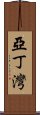 亞丁灣 Scroll