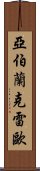 Abram Cleo Scroll