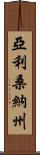 亞利桑納州 Scroll