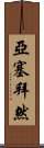 亞塞拜然 Scroll