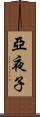 亞夜子 Scroll