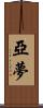 亞夢 Scroll