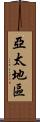 亞太地區 Scroll