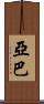 Yaba Scroll