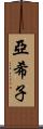 亞希子 Scroll