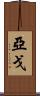Yago Scroll