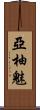 亞柚魅 Scroll