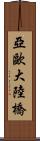 亞歐大陸橋 Scroll