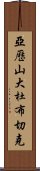 亞歷山大·杜布切克 Scroll