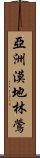 亞洲漠地林鶯 Scroll