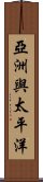 亞洲與太平洋 Scroll