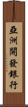 亞洲開發銀行 Scroll