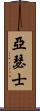 亞瑟士 Scroll
