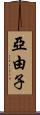 亞由子 Scroll