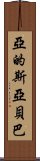 亞的斯亞貝巴 Scroll