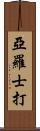 亞羅士打 Scroll