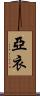 亞衣 Scroll