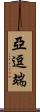 亞逗端 Scroll