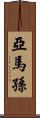 亞馬孫 Scroll