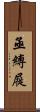 亟縛屣 Scroll