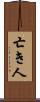 亡き人 Scroll