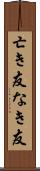 亡き友 Scroll