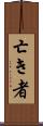 亡き者 Scroll