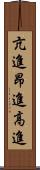 亢進 Scroll