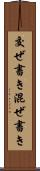 交ぜ書き Scroll