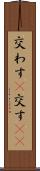 交わす(P) Scroll