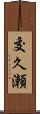交久瀬 Scroll