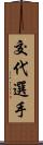 交代選手 Scroll