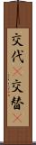交代(P) Scroll