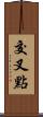 交叉點 Scroll
