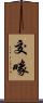 交喙 Scroll