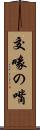 交喙の嘴 Scroll