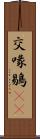 交喙 Scroll